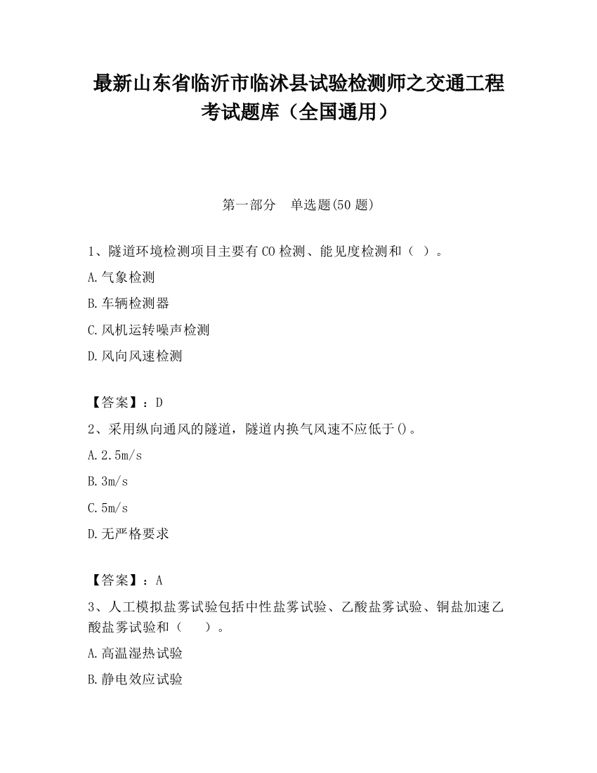 最新山东省临沂市临沭县试验检测师之交通工程考试题库（全国通用）