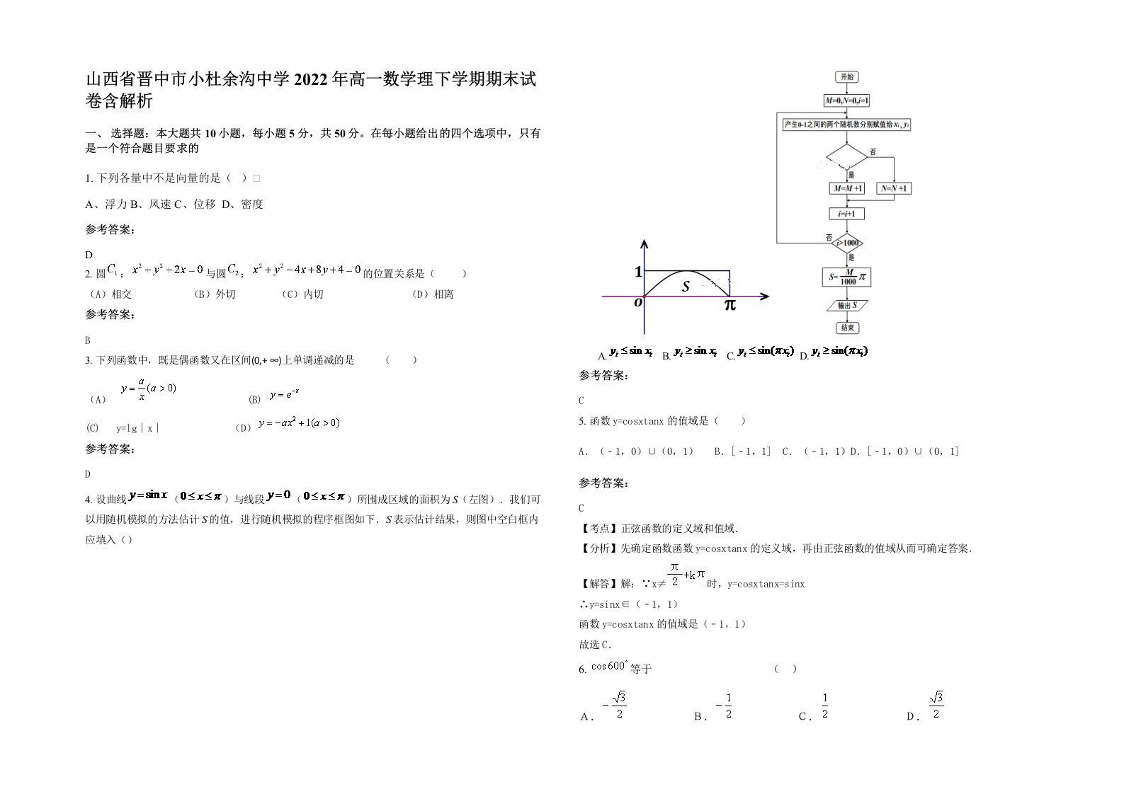 山西省晋中市小杜余沟中学2022年高一数学理下学期期末试卷含解析