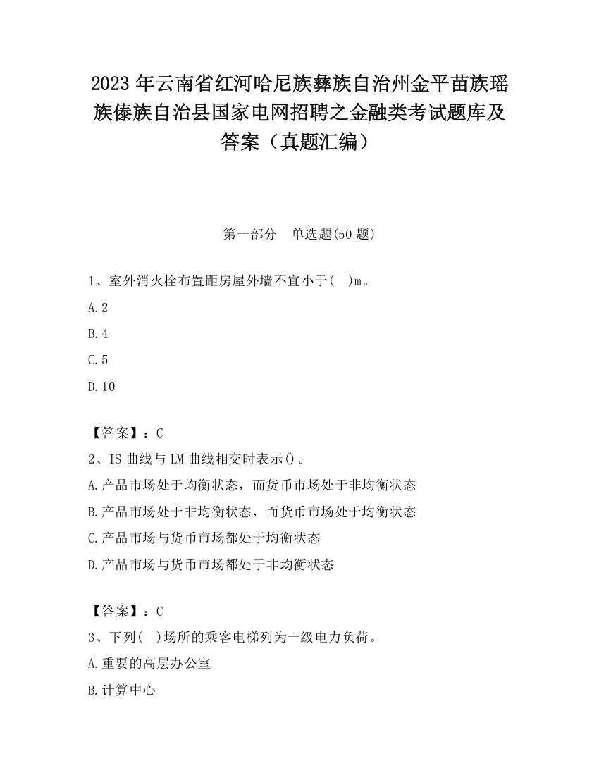 2023年云南省红河哈尼族彝族自治州金平苗族瑶族傣族自治县国家电网招聘之金融类考试题库及答案（真题汇编）