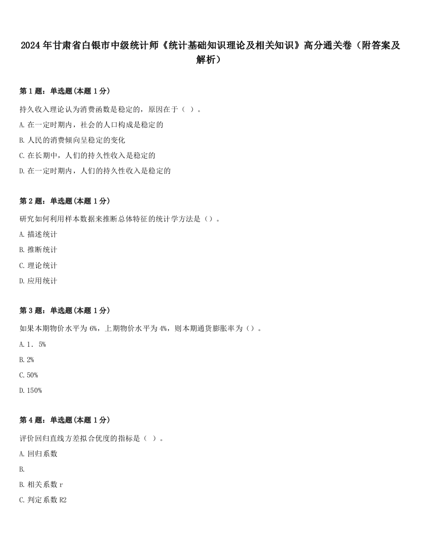 2024年甘肃省白银市中级统计师《统计基础知识理论及相关知识》高分通关卷（附答案及解析）