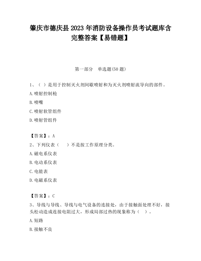 肇庆市德庆县2023年消防设备操作员考试题库含完整答案【易错题】