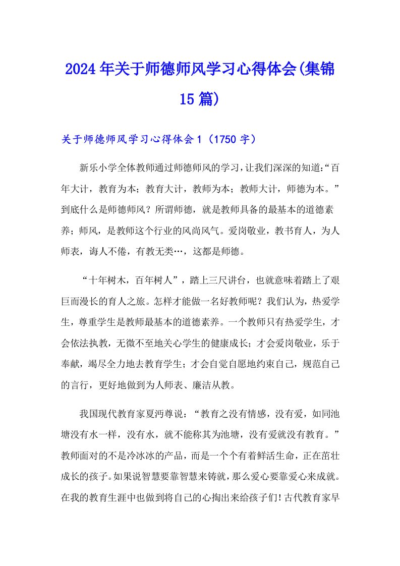 2024年关于师德师风学习心得体会(集锦15篇)