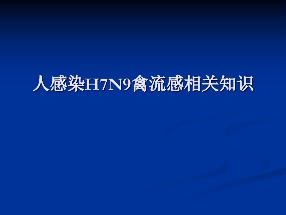 人感染H7N9禽流感相关知识面向社会大众宣传