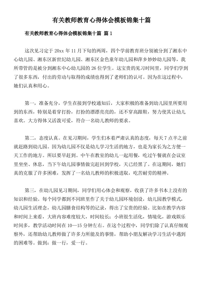 有关教师教育心得体会模板锦集十篇