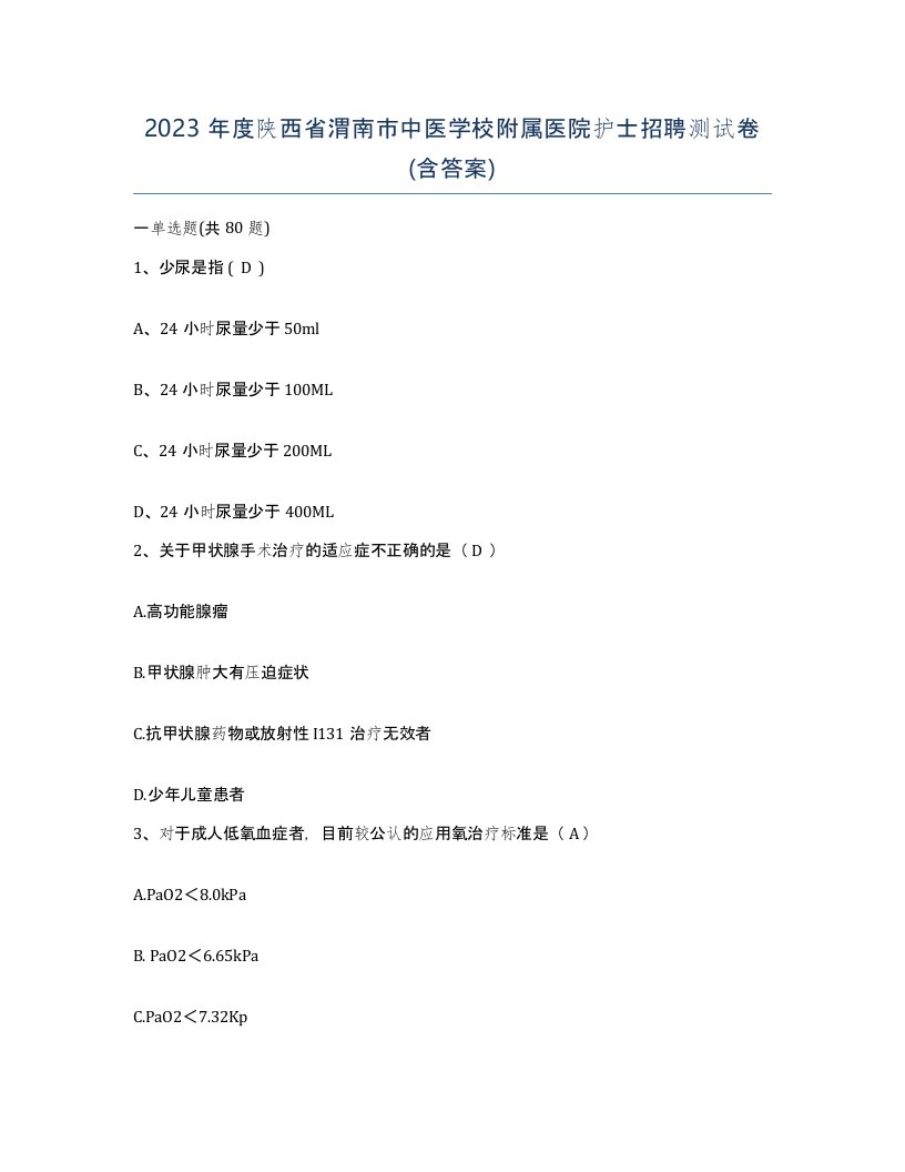 2023年度陕西省渭南市中医学校附属医院护士招聘测试卷含答案