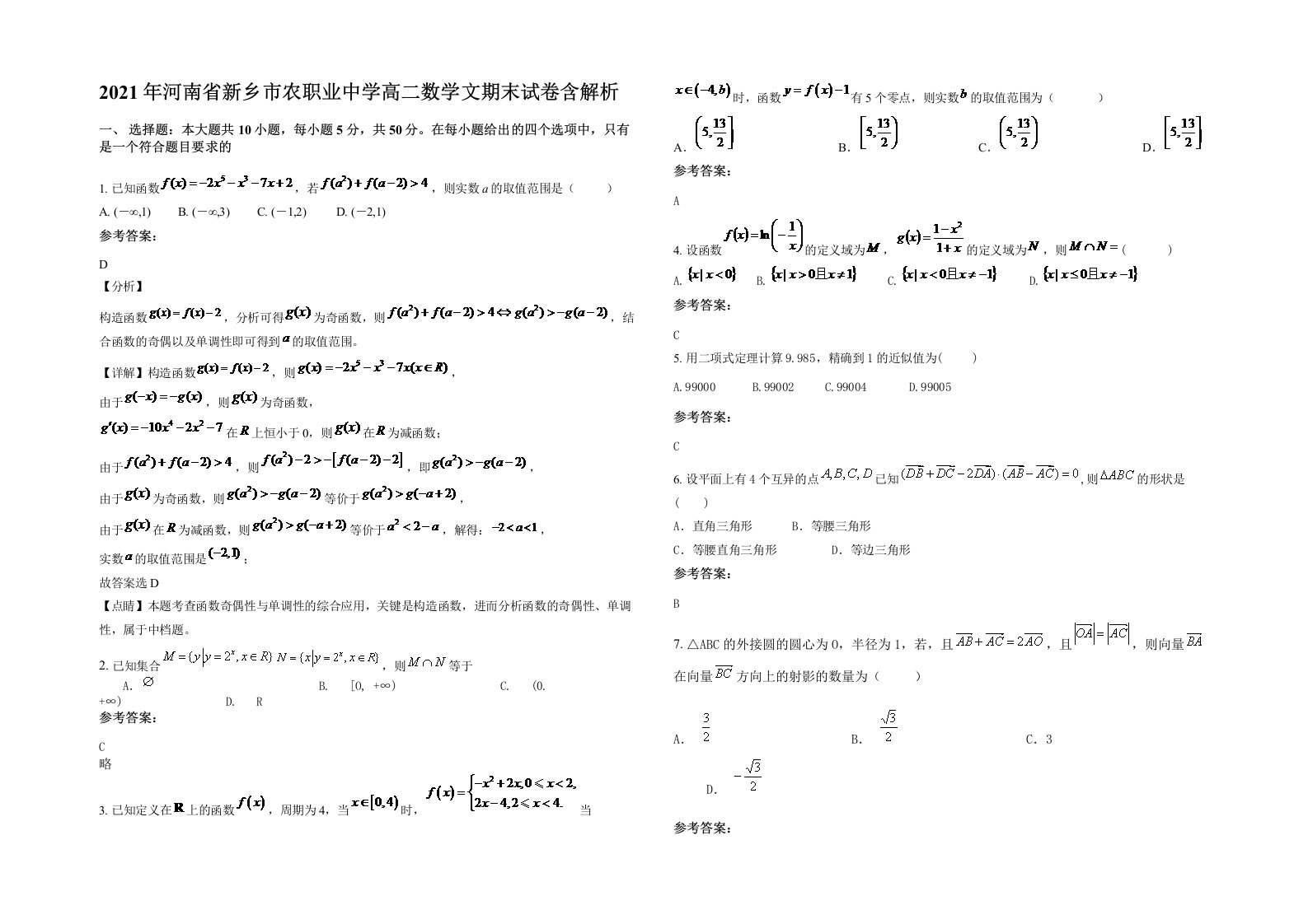 2021年河南省新乡市农职业中学高二数学文期末试卷含解析