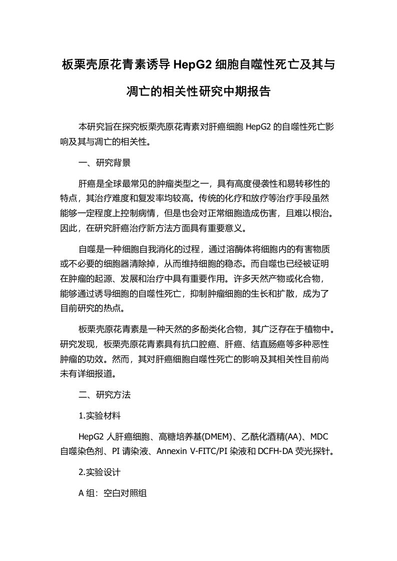 板栗壳原花青素诱导HepG2细胞自噬性死亡及其与凋亡的相关性研究中期报告