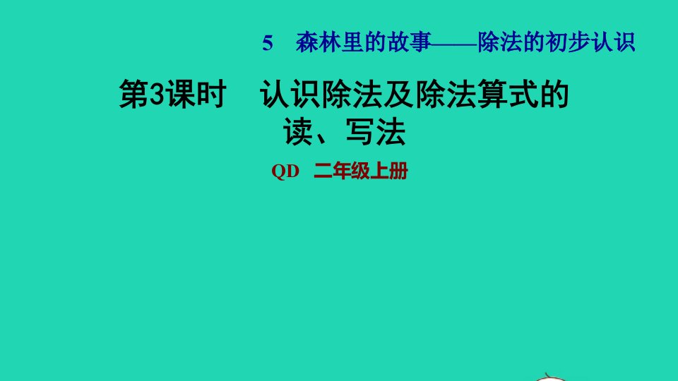 2021二年级数学上册五森林里的故事__除法的初步认识信息窗3第3课时认识除法及除法算式的读写法习题课件青岛版六三制