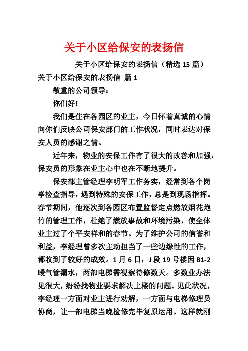 关于小区给保安的表扬信