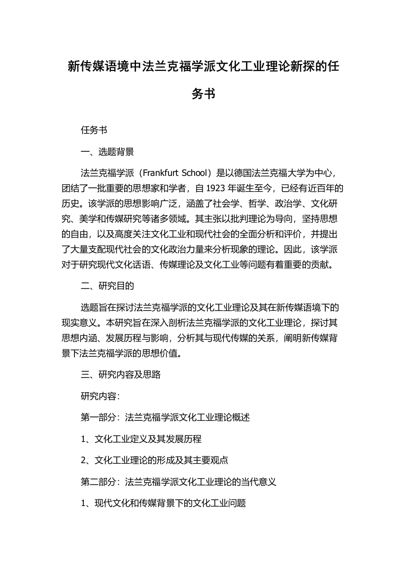 新传媒语境中法兰克福学派文化工业理论新探的任务书