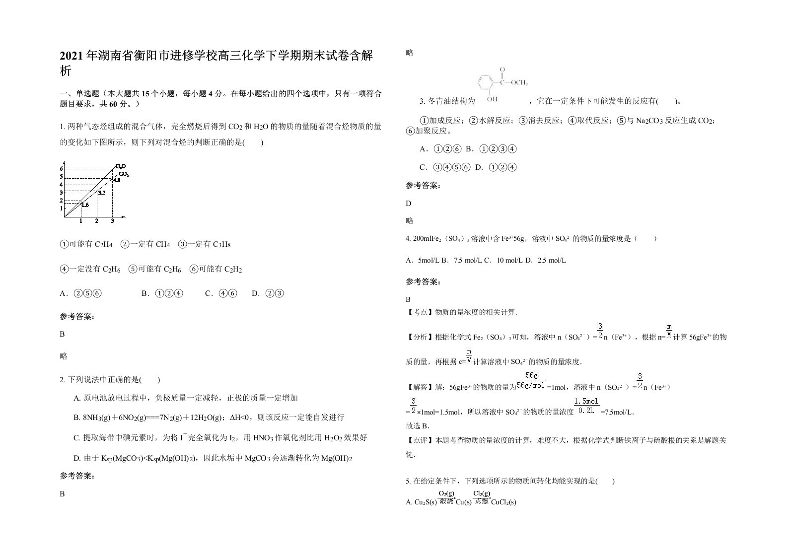 2021年湖南省衡阳市进修学校高三化学下学期期末试卷含解析