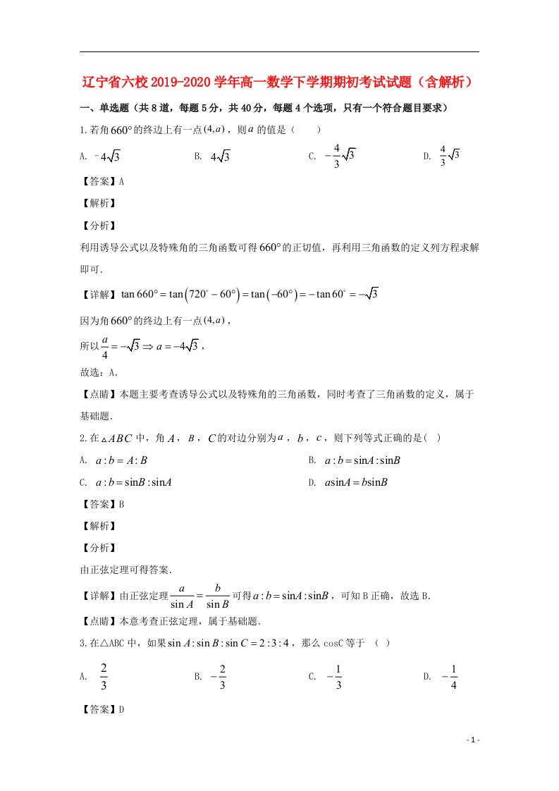 辽宁省六校2019_2020学年高一数学下学期期初考试试题含解析