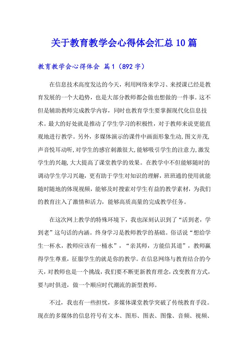 关于教育教学会心得体会汇总10篇