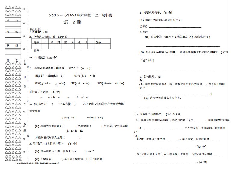 2020部编版小学六年级上册语文期中测试卷(含答案)