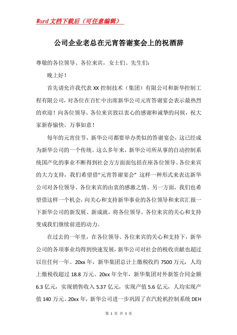 公司企业老总在元宵答谢宴会上的祝酒辞