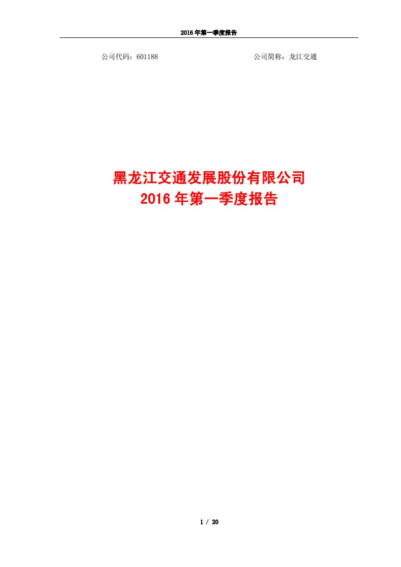 上交所-龙江交通2016年第一季度报告-20160425