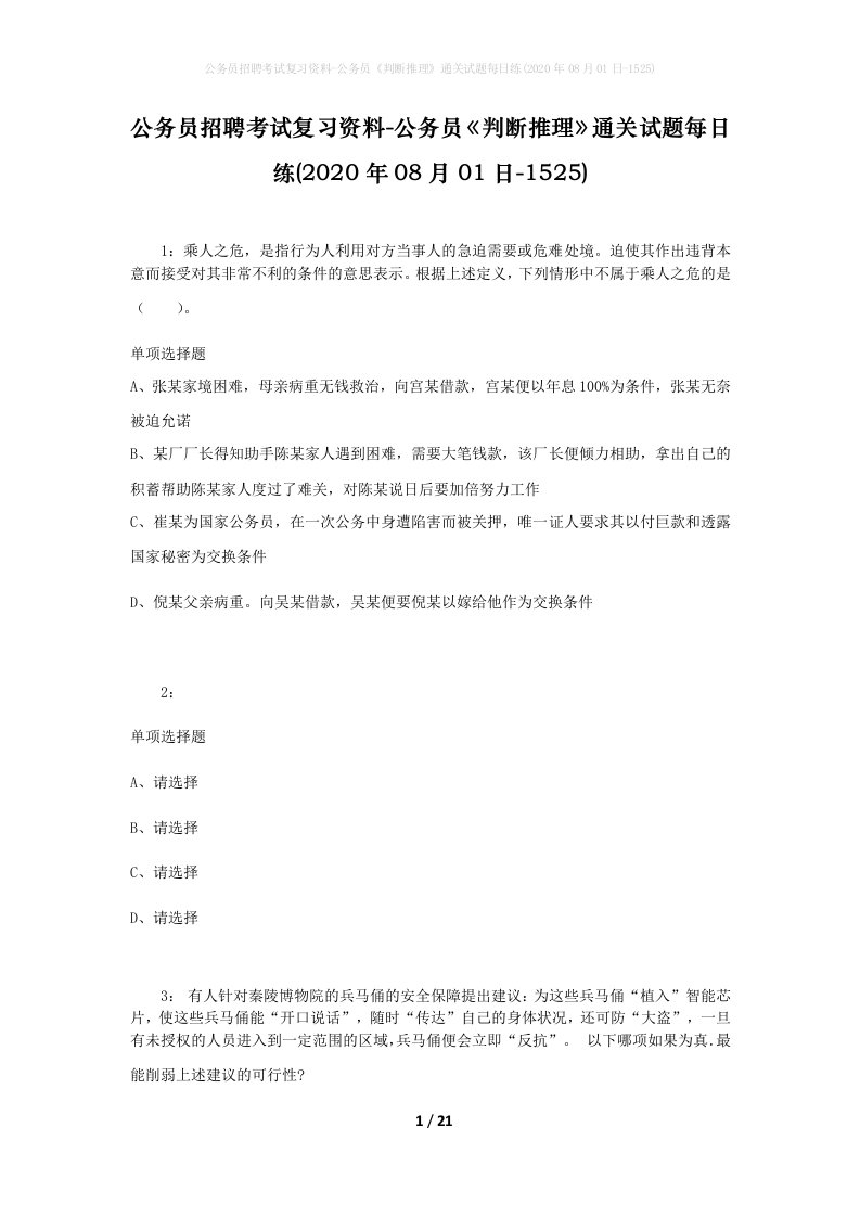 公务员招聘考试复习资料-公务员判断推理通关试题每日练2020年08月01日-1525