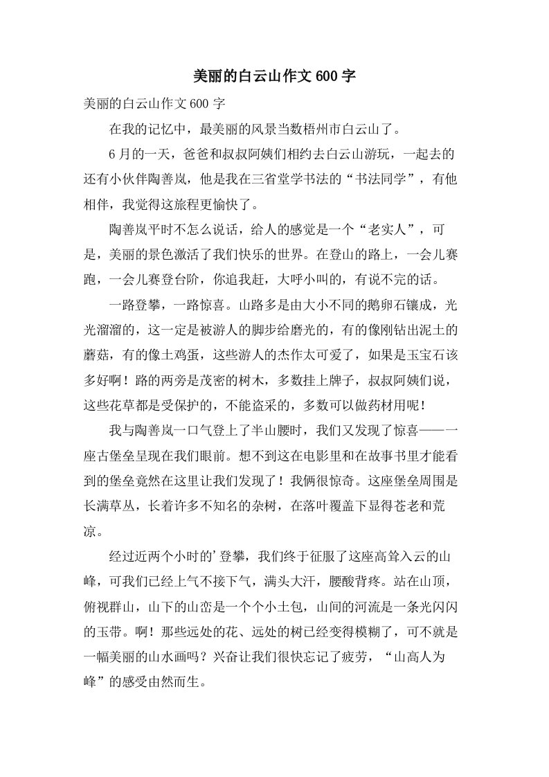 美丽的白云山作文600字