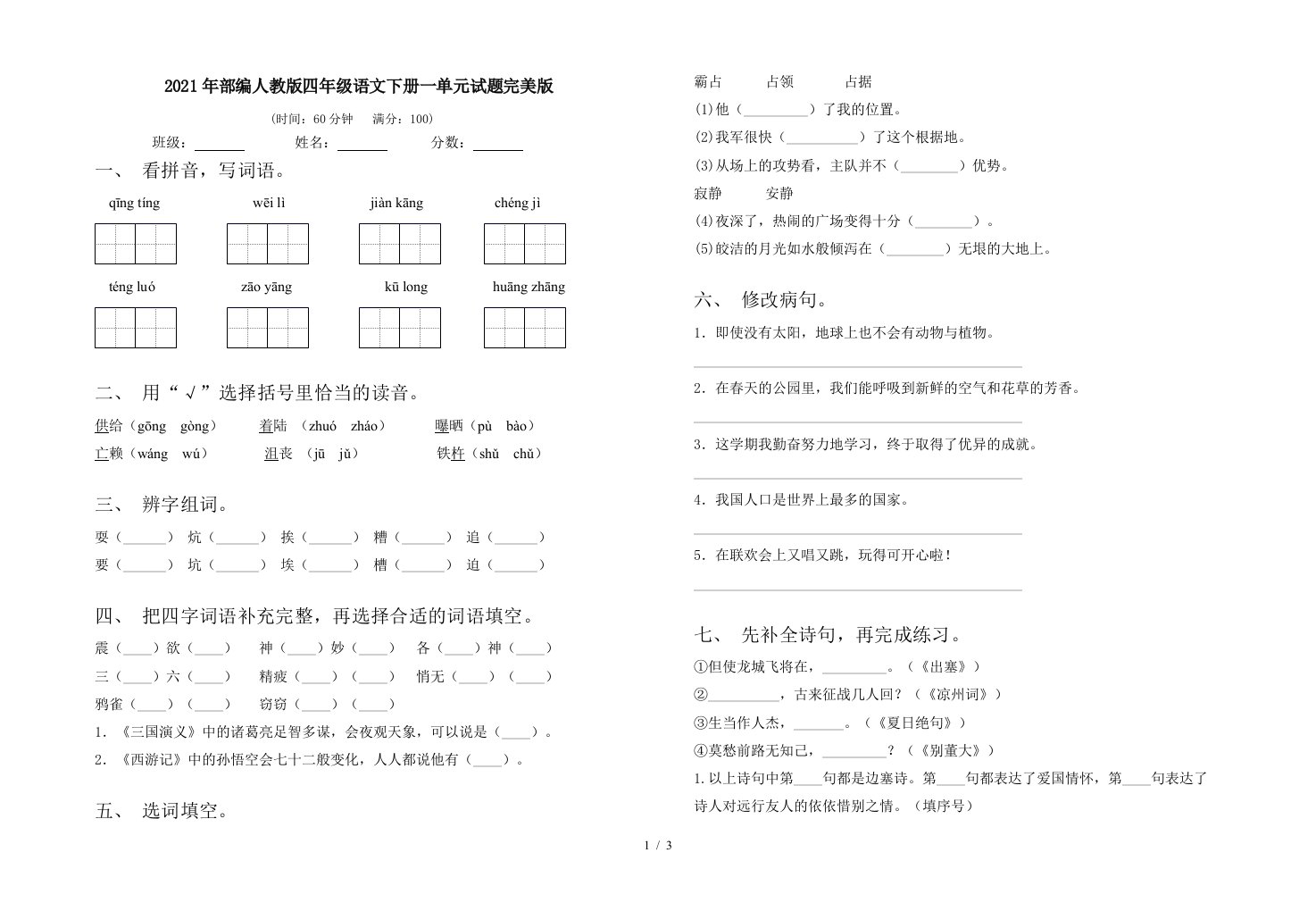 2021年部编人教版四年级语文下册一单元试题完美版