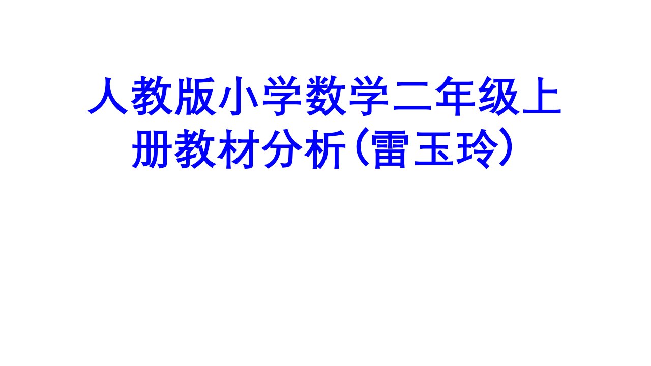 人教版小学数学二年级上册教材分析雷玉玲PPT课件