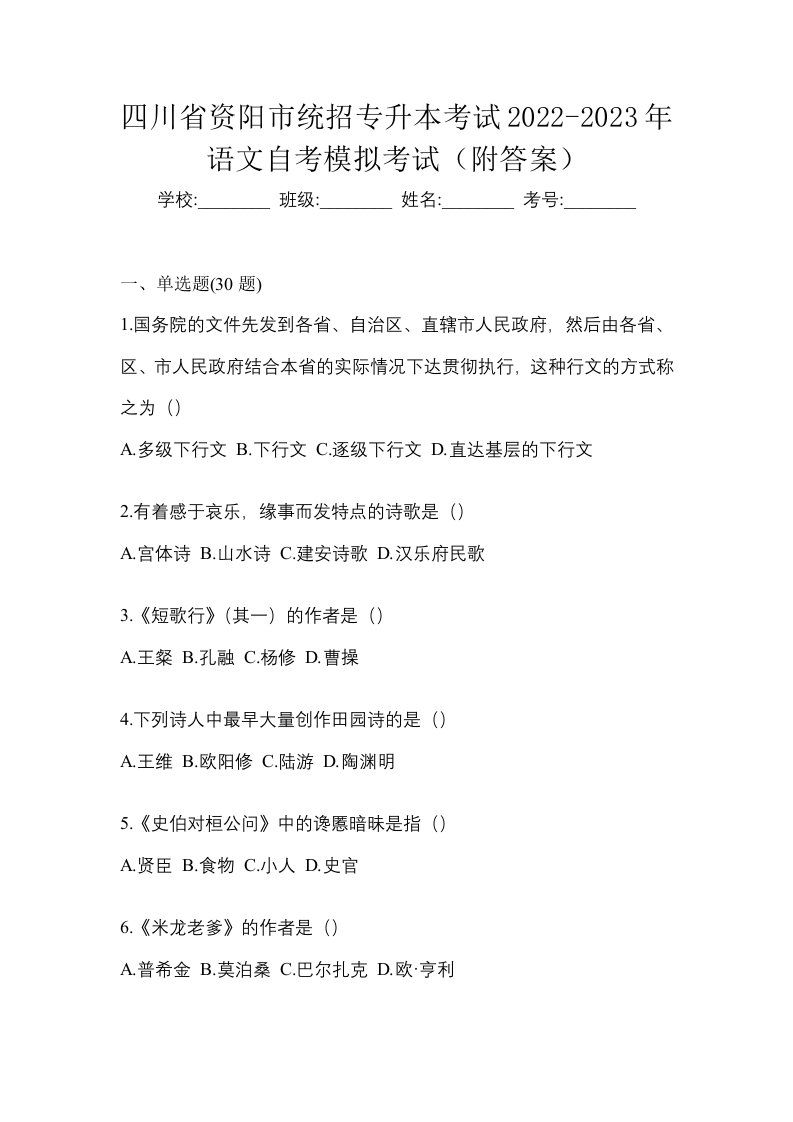 四川省资阳市统招专升本考试2022-2023年语文自考模拟考试附答案