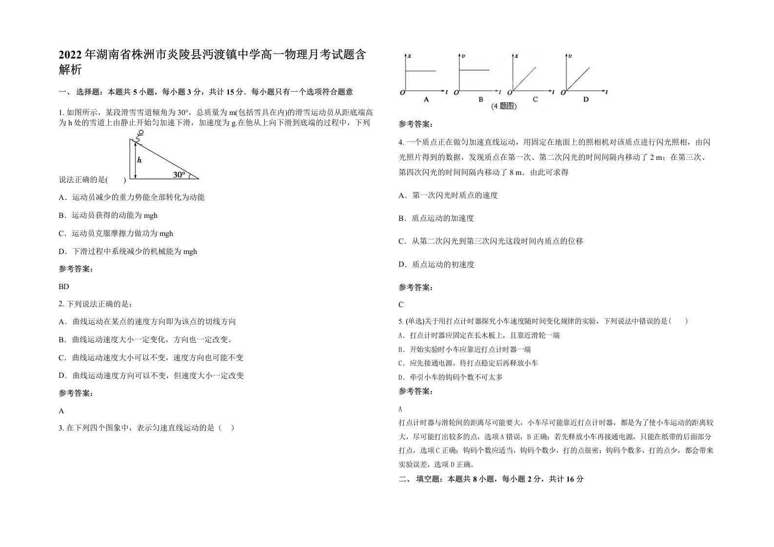 2022年湖南省株洲市炎陵县沔渡镇中学高一物理月考试题含解析