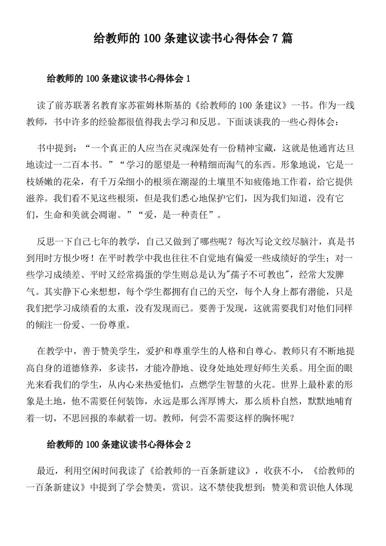 给教师的100条建议读书心得体会7篇