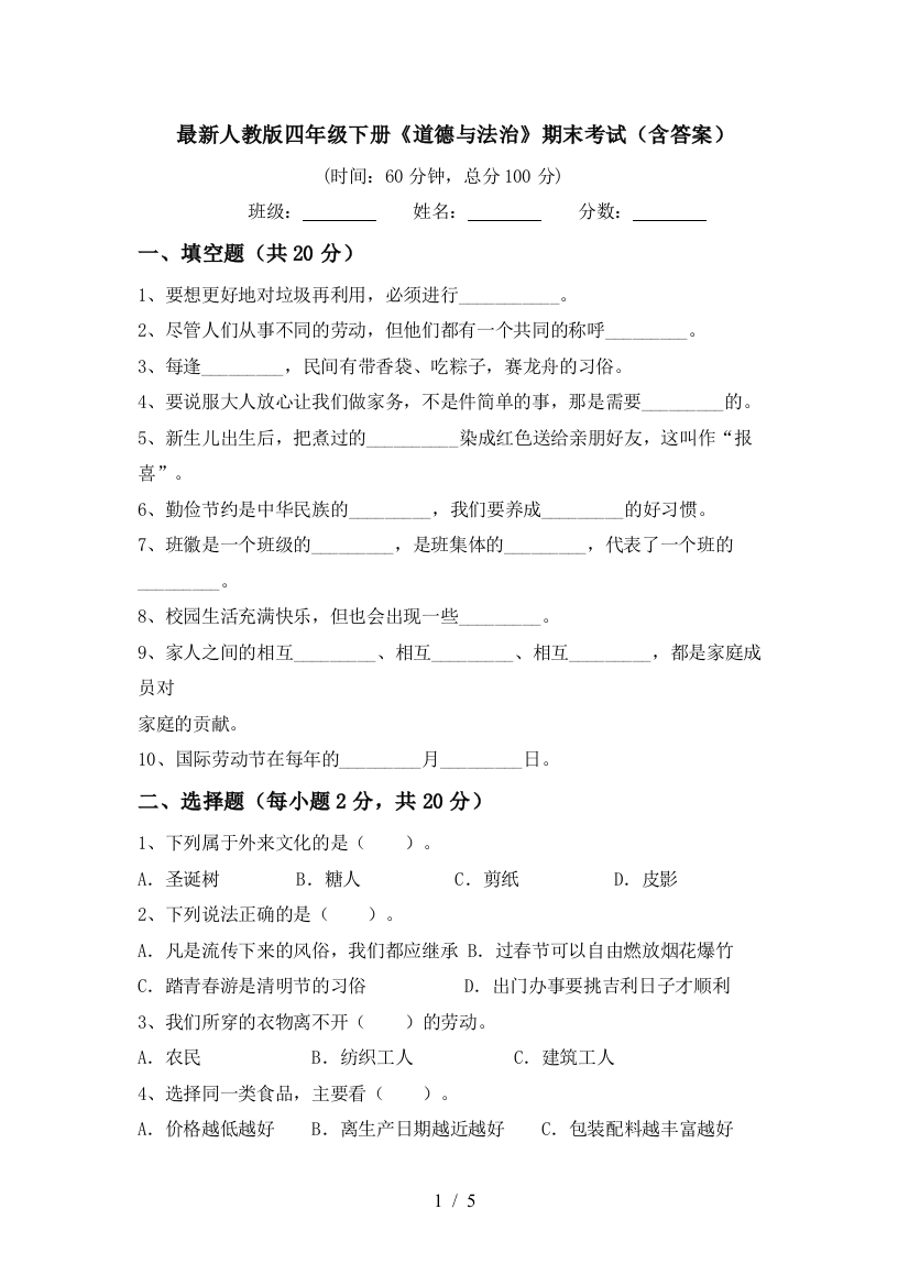 最新人教版四年级下册《道德与法治》期末考试(含答案)