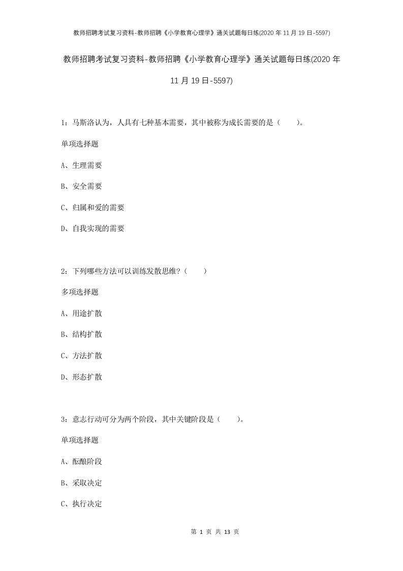 教师招聘考试复习资料-教师招聘小学教育心理学通关试题每日练2020年11月19日-5597