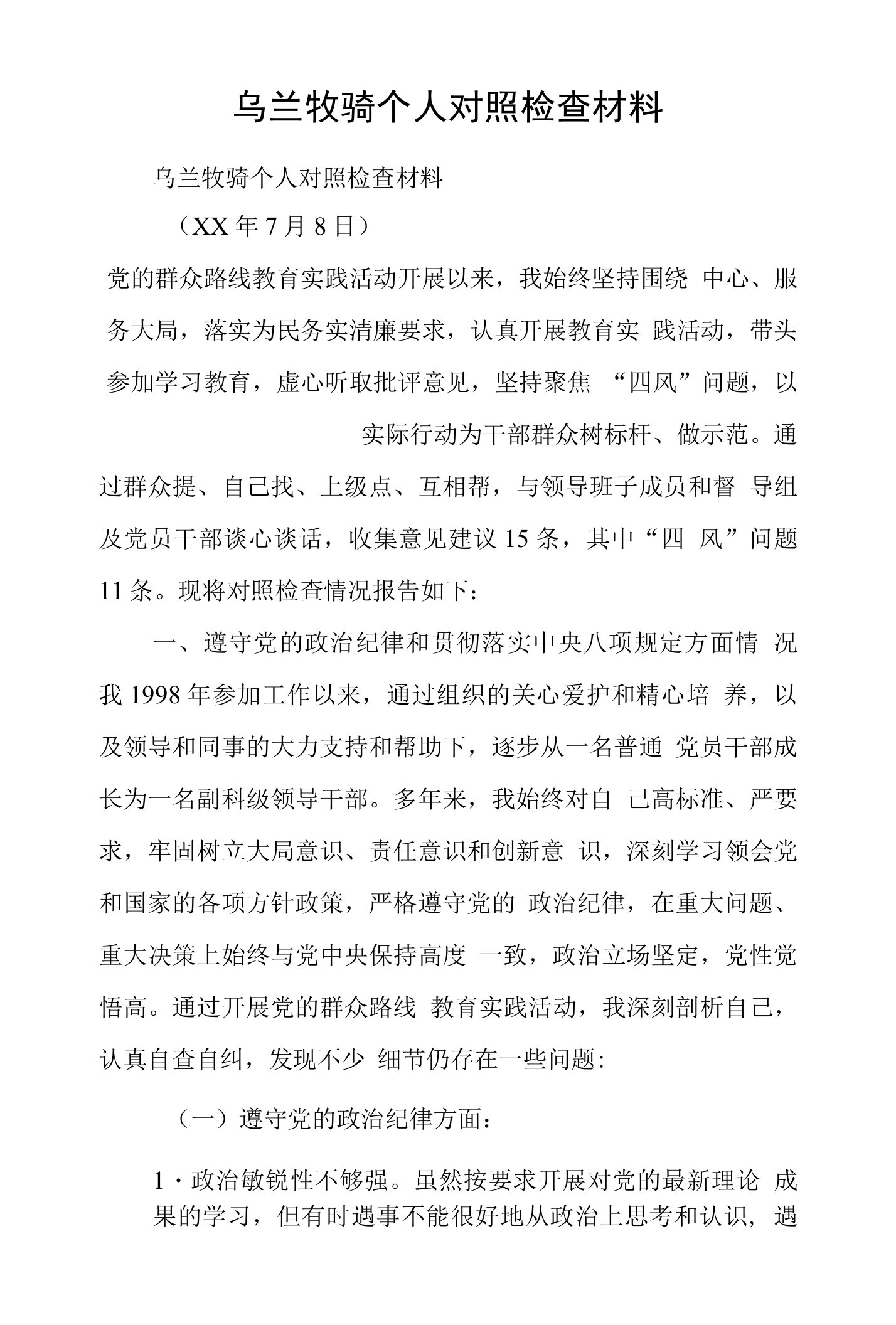 乌兰牧骑个人对照检查材料