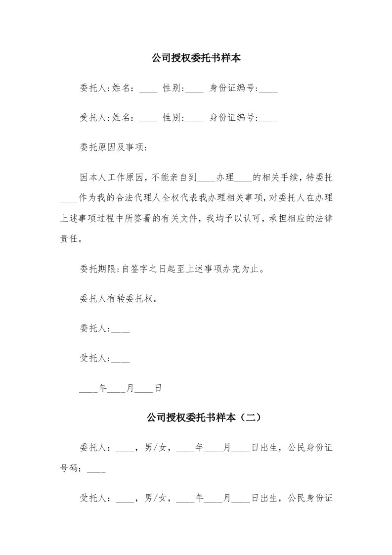 公司授权委托书样本