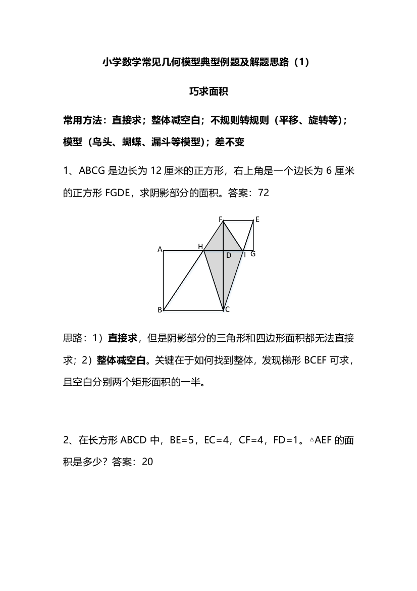 小学数学常见几何模型典型例题及解题思路