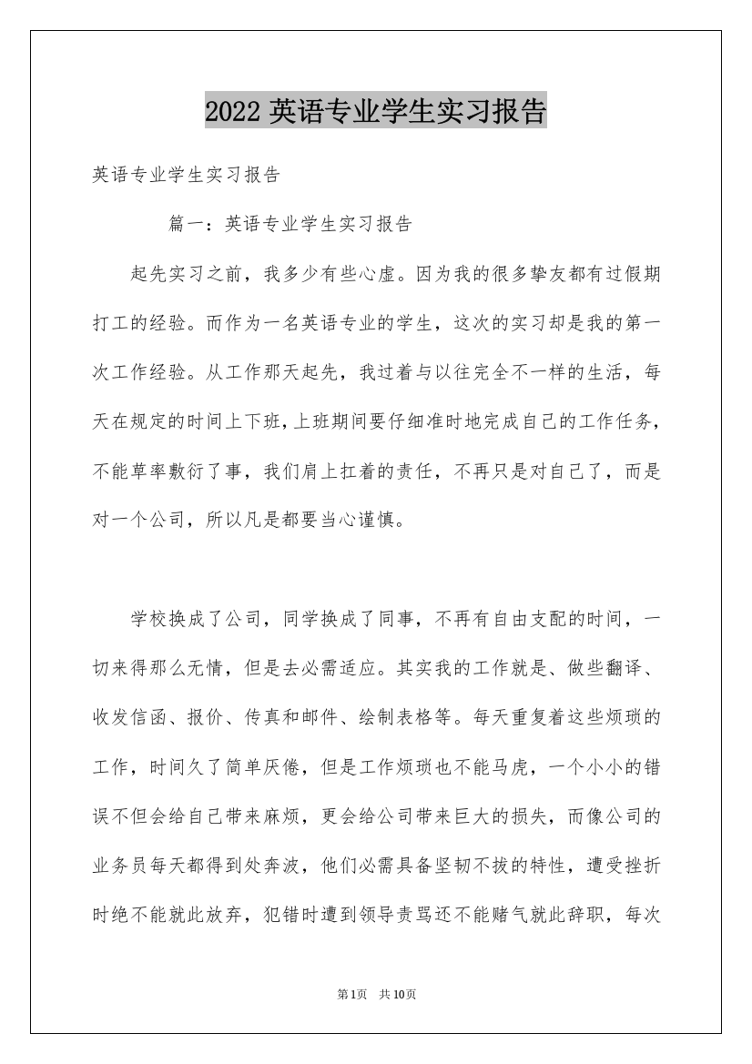 2022英语专业学生实习报告_2