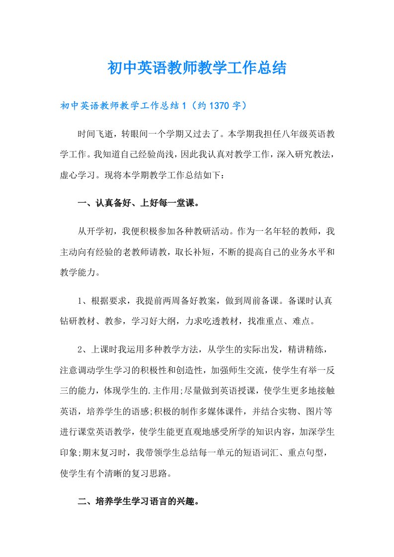 初中英语教师教学工作总结