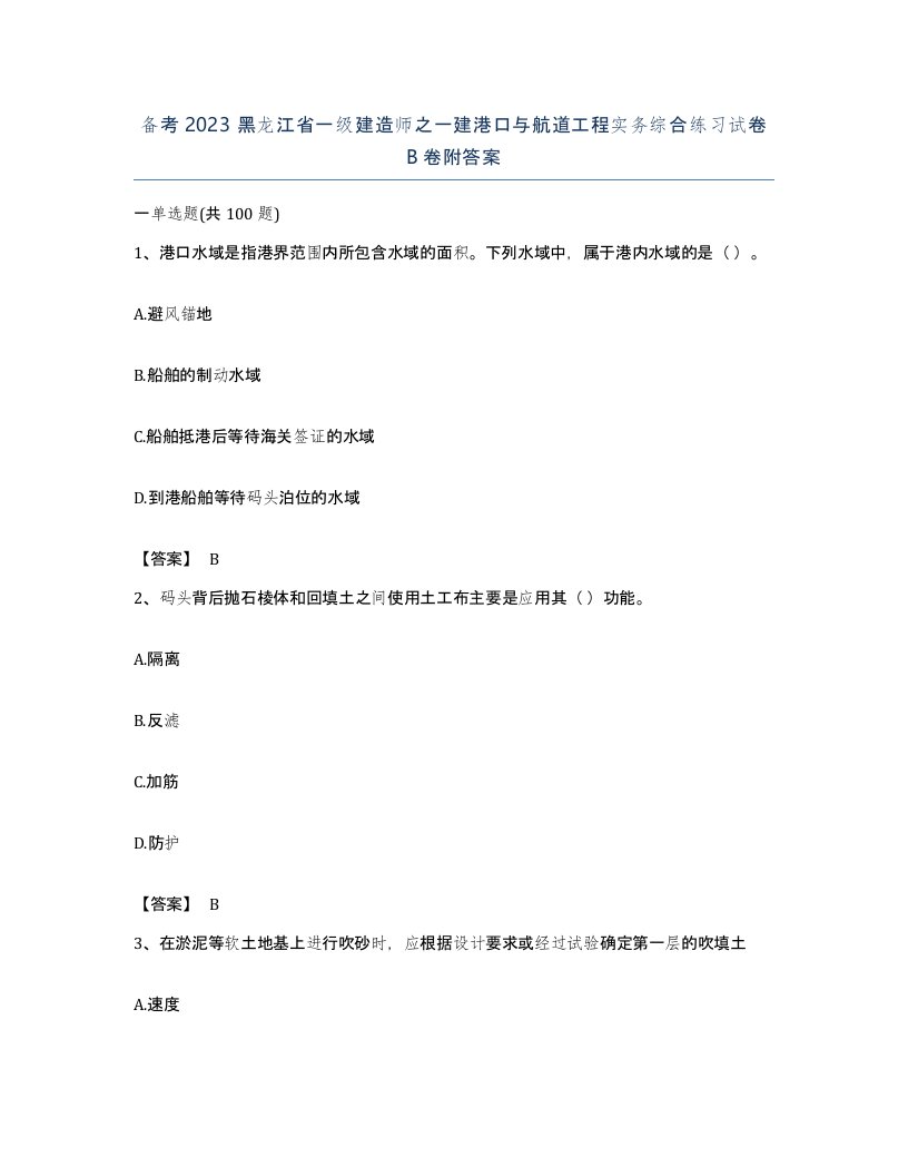 备考2023黑龙江省一级建造师之一建港口与航道工程实务综合练习试卷B卷附答案