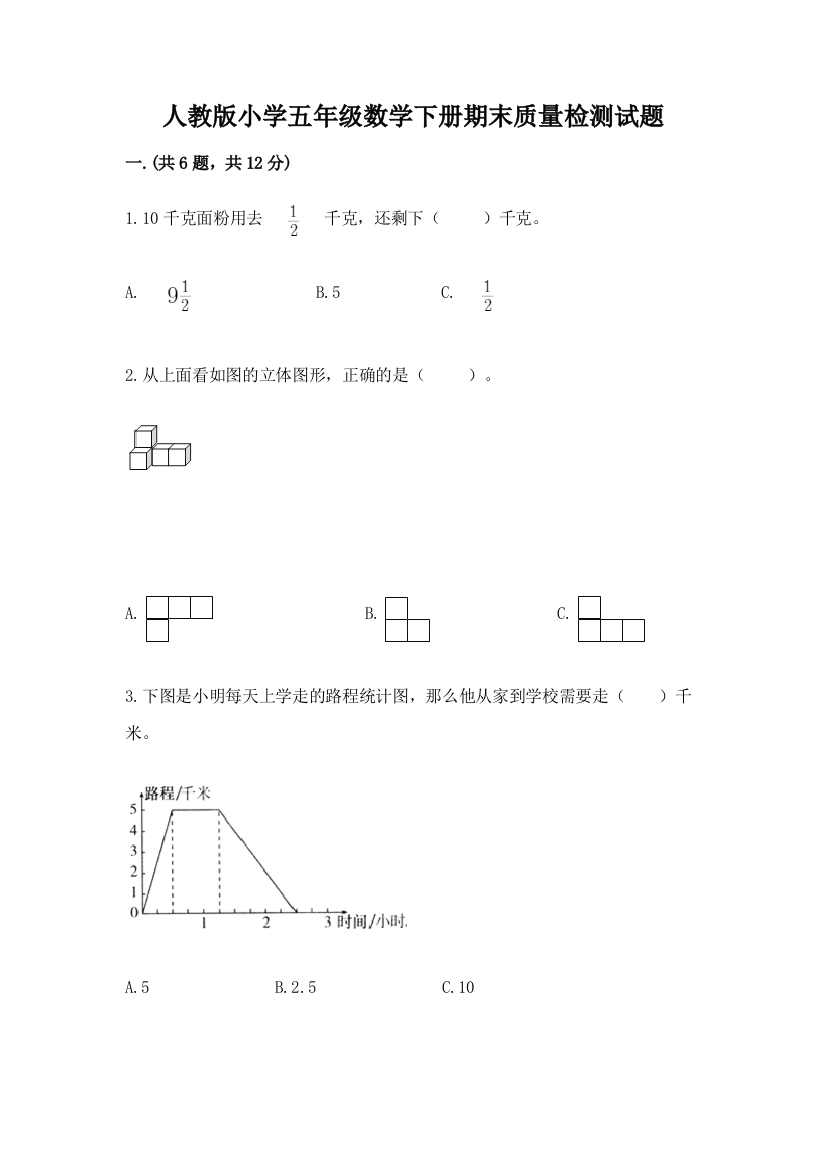 人教版小学五年级数学下册期末质量检测试题精品(精选题)