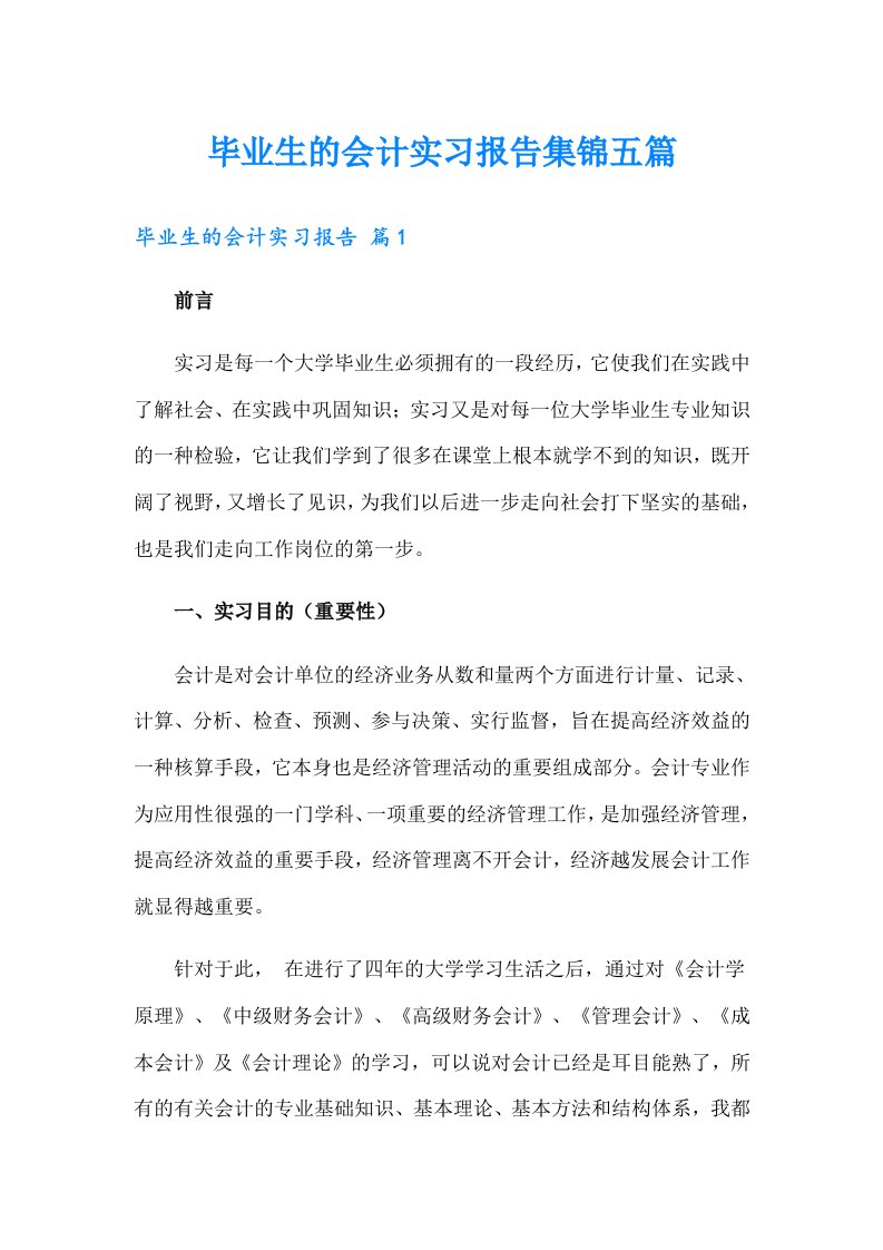 毕业生的会计实习报告集锦五篇