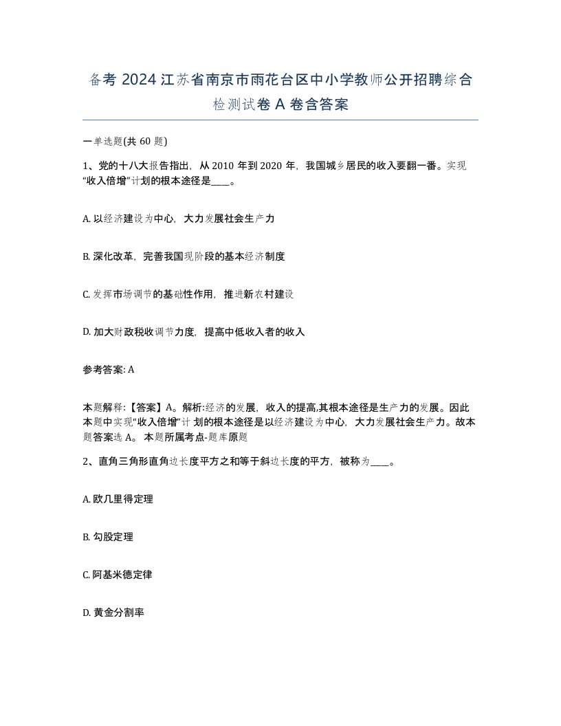 备考2024江苏省南京市雨花台区中小学教师公开招聘综合检测试卷A卷含答案