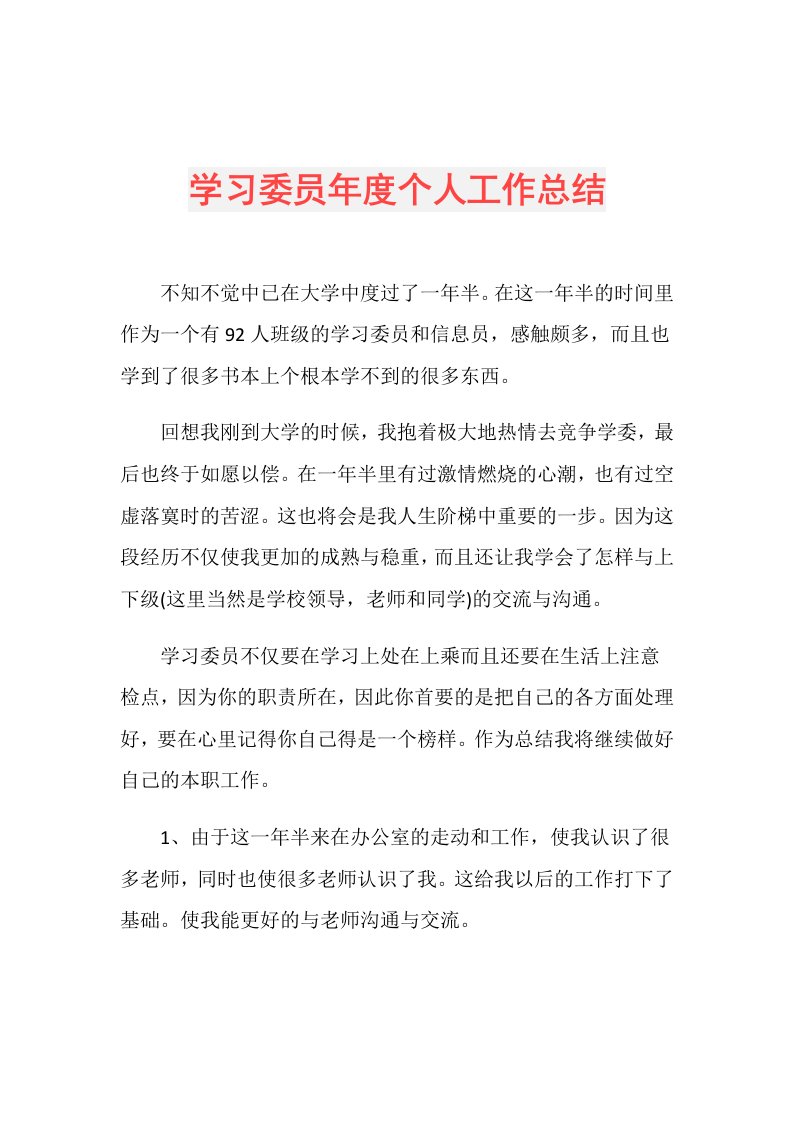 学习委员个人工作总结