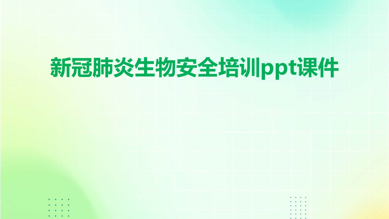 新冠肺炎生物安全培训ppt课件