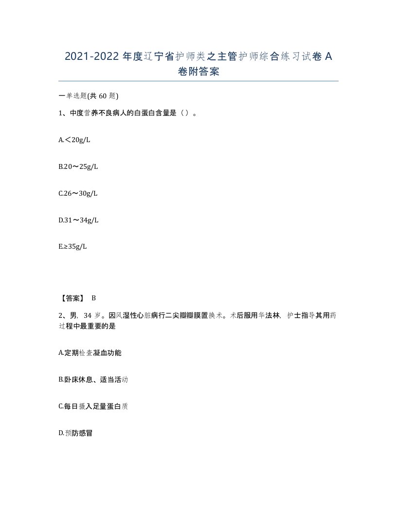 2021-2022年度辽宁省护师类之主管护师综合练习试卷A卷附答案