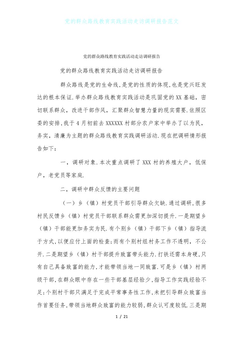 党的群众路线教育实践活动走访调研报告范文