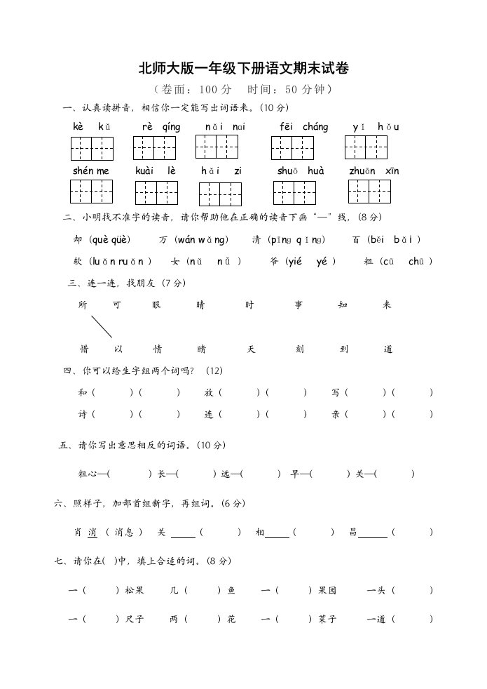 2012年北师大版一年级下册语文期末试卷