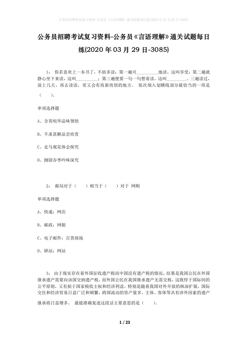 公务员招聘考试复习资料-公务员言语理解通关试题每日练2020年03月29日-3085