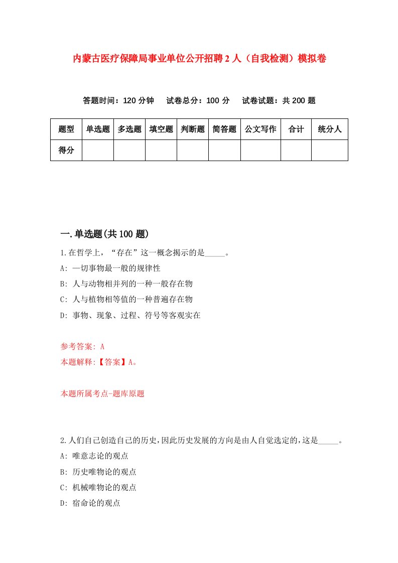 内蒙古医疗保障局事业单位公开招聘2人自我检测模拟卷第7套