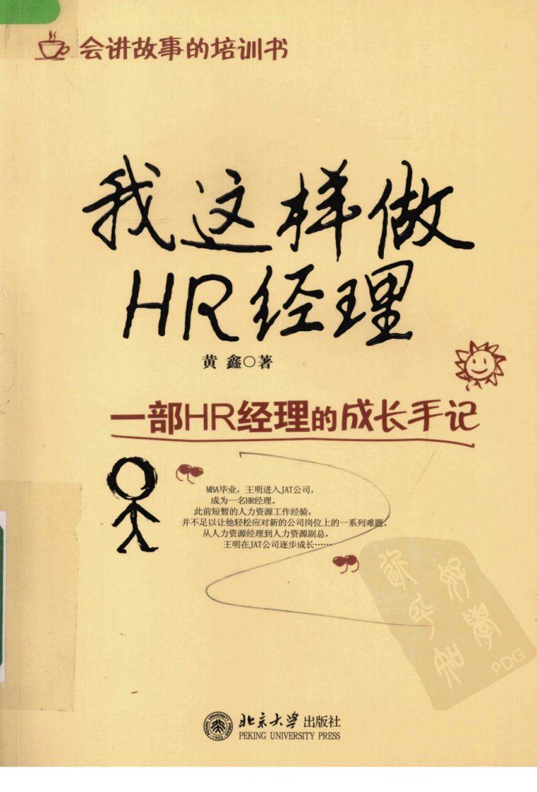 【HR综合】我这样做HR经理（黄鑫）