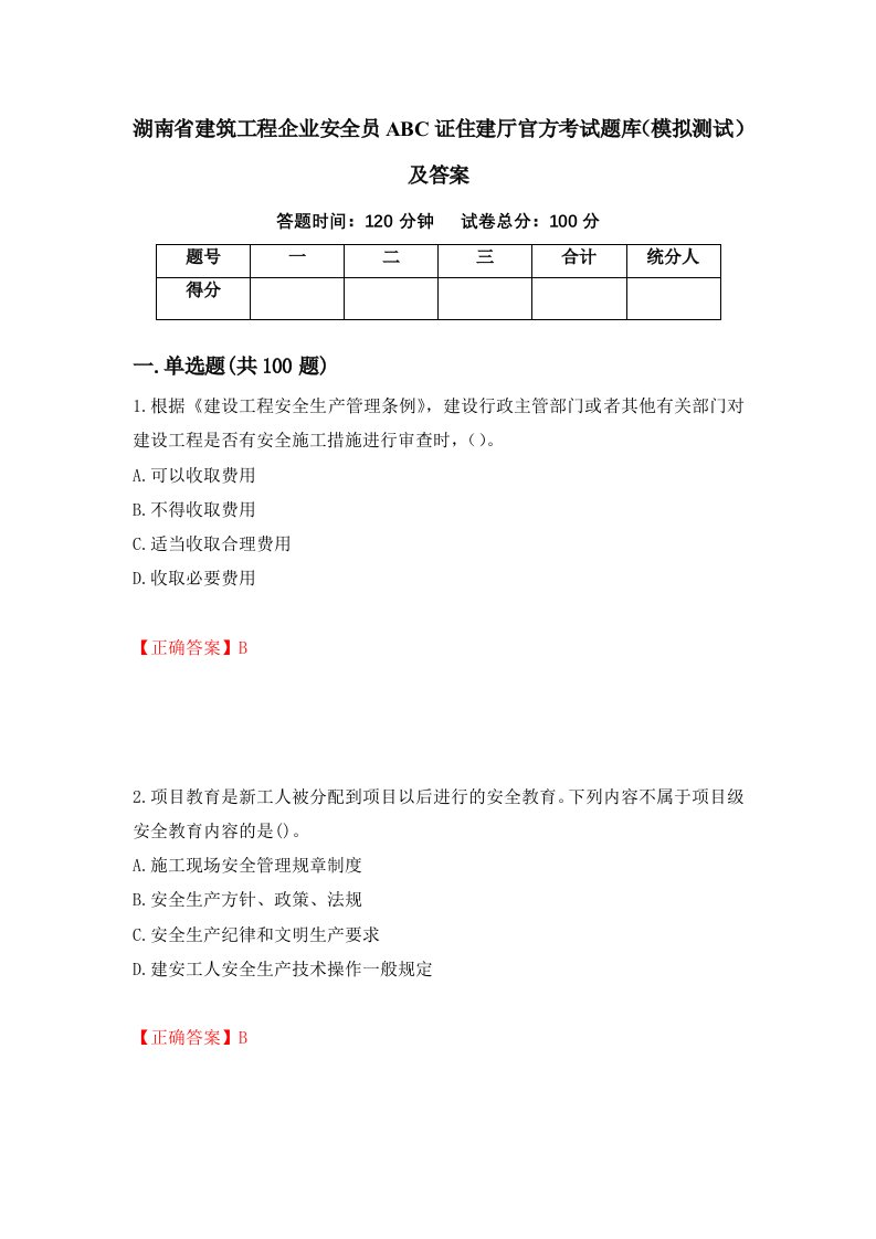 湖南省建筑工程企业安全员ABC证住建厅官方考试题库模拟测试及答案第91版