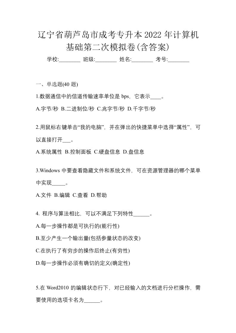 辽宁省葫芦岛市成考专升本2022年计算机基础第二次模拟卷含答案