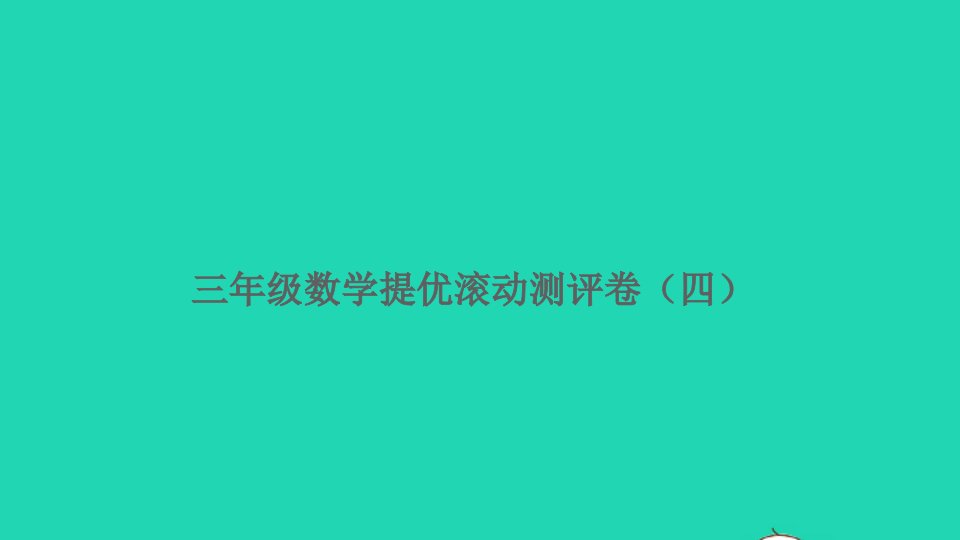 三年级数学上册提优滚动测评卷四课件新人教版