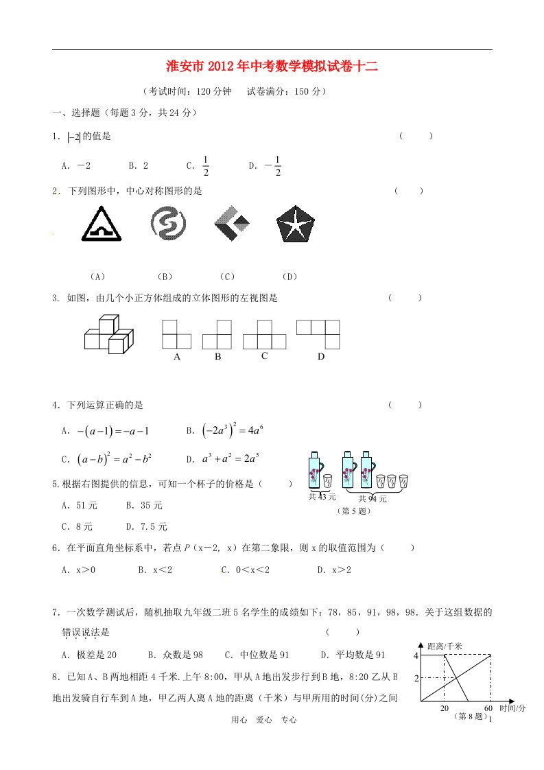 江苏省淮安市2012年中考数学模拟试卷十二